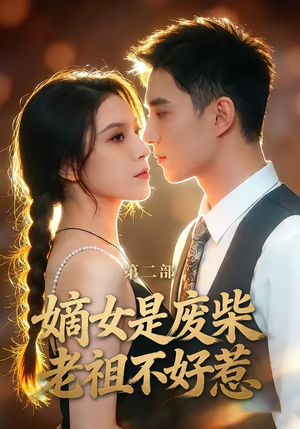 嫡女是废柴老祖不好惹第二部（30集）最火爆短剧