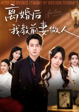 离婚后我教前妻做人（62集）精彩短剧分享。