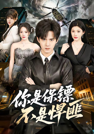 你是保镖不是悍匪（69集）直接追到结尾