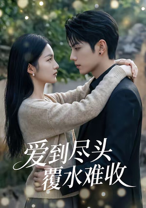 爱到尽头覆水难收（60集）短剧在线观看