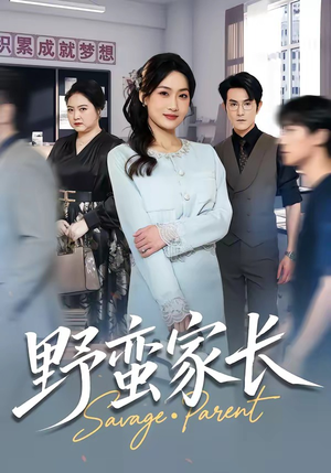 野蛮家长（55集）超好看短剧推荐