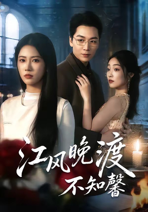 江风晚渡不知馨（70集）短剧介绍