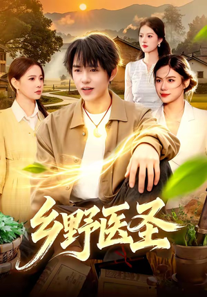 乡野医圣（95集）全剧看到大结局