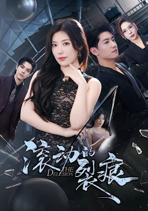 滚动的裂痕（69集）免费看全集