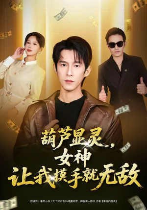 葫芦显灵，女神让我摸手就无敌（80集）免费短剧大全