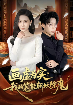 画虚为实：我的笔能斩妖除魔（80集）精彩热门短剧