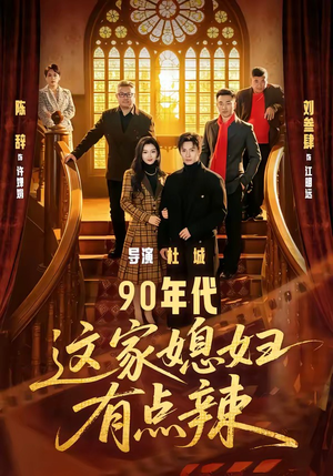 90年代：这家媳妇有点辣（80集）360网盘观看