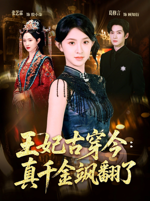 王妃古穿今真千金飒翻了（75集）精彩好看的短剧