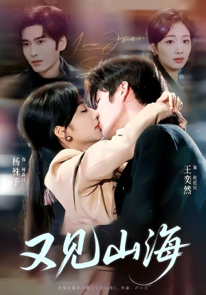 又见山海（67集）独家短剧免费看