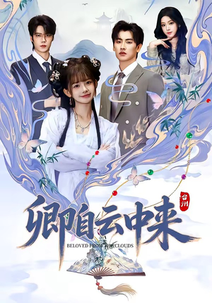 卿自云中来（60集）最热短剧推荐