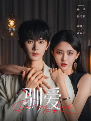 驯爱（80集）夸克在线观看