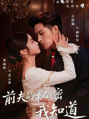 前夫的秘密我知道（62集）快来看短剧