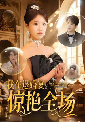 我在退婚宴惊艳全场（54集）恋爱短剧分享