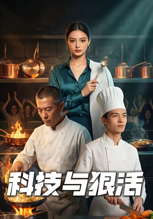 科技与狠活（40集）短剧片段分享