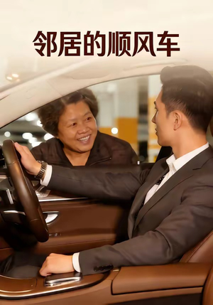 邻居的顺风车（48集）超好看的短剧