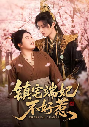 镇宅端妃不好惹（60集）热播古装短剧