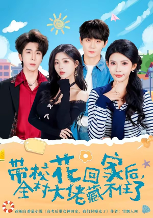 带校花回家后，全村大佬藏不住了（63集）短剧每日分享