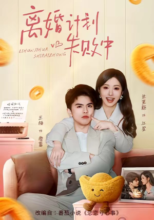 离婚计划失败中（66集）好看短剧看不停