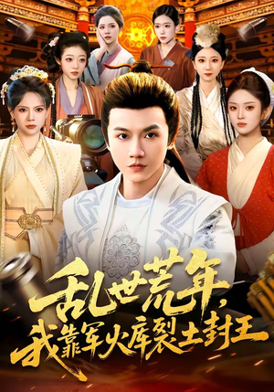 乱世荒年，我靠军火库裂土封王（106集）全集都在这里了