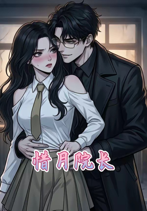 惜月院长（27集）短剧太精彩了