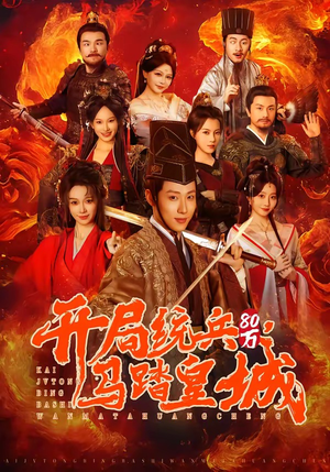 开局统兵80万，马踏皇城（85集）在线看完整版