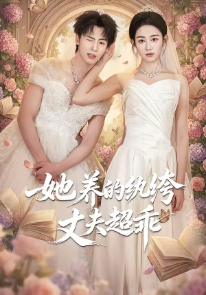 她养的纨绔丈夫超乖（78集）短剧热门分享