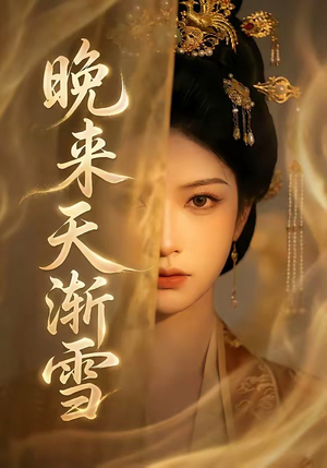 晚来天渐雪（30集）短剧越看越精彩