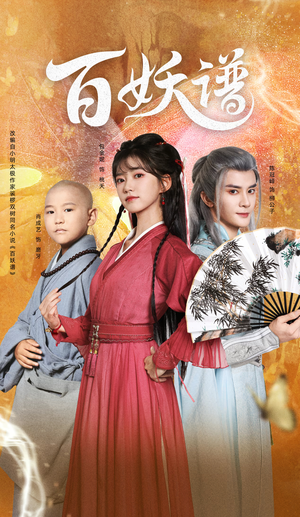 百妖谱（80集）常回家看看短剧