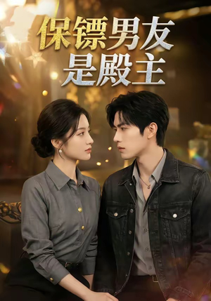 保镖男友是殿主（55集）精彩短剧随心推