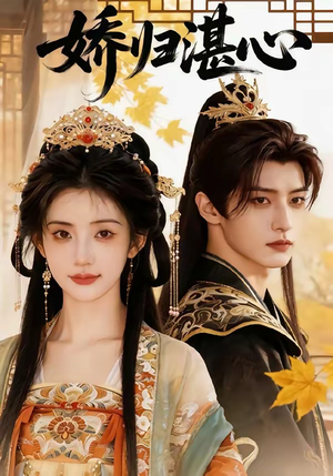 娇归湛心（48集）在线观看全集