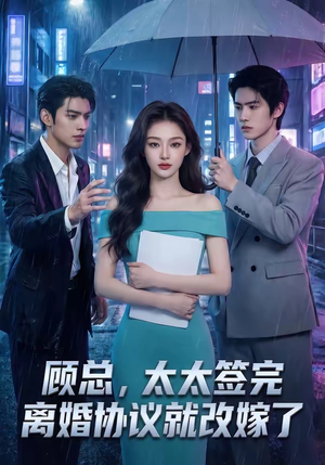 顾总，太太签完离婚协议就改嫁了（44集）第二季