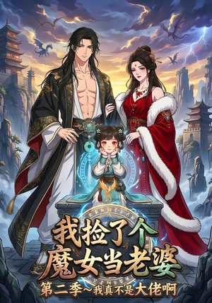 我捡了个魔女当老婆第二季我真不是大佬啊（59集）在哪里可以全集