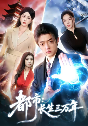 都市：长生三万年（96集）百度在线观看