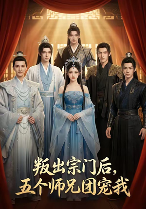 叛出宗门后，五个师兄团宠我（81集）热门短剧追到爽