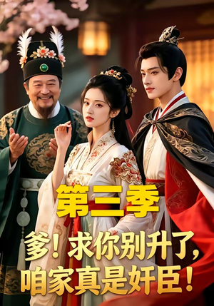 爹！求你别升了，咱家真是奸臣！第三季（60集）在线播放
