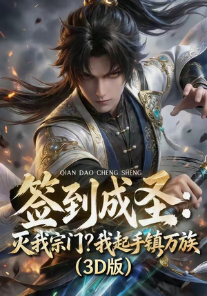 签到成圣：灭我宗门？我起手镇万族！（104集）热门短剧分享