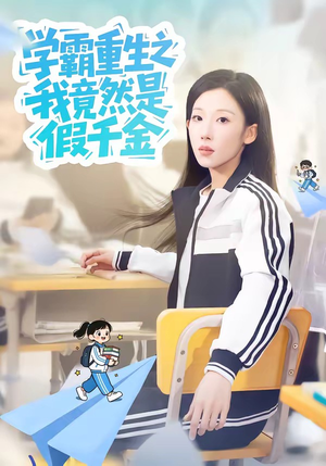 学霸重生之我竟然是假千金（80集）红果免费短剧