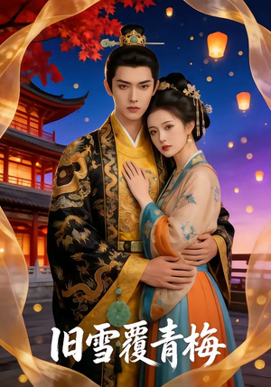 旧雪覆青梅（58集）最热短剧推荐