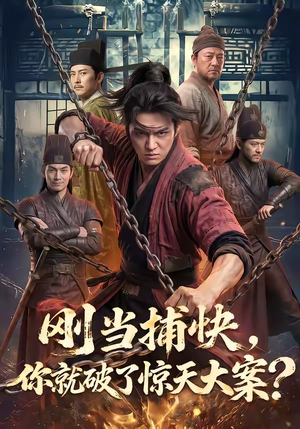 刚当捕快，你就破了惊天大案？（80集）免费短剧大全