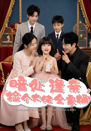 暗处逢亲，捡个大佬全家桶（69集）短剧追到爽