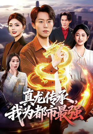 真龙传承，我为都市最强（103集）最热短剧推荐