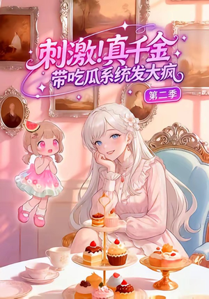 刺激！真千金带吃瓜系统发大疯第二季（62集）热门短剧推广