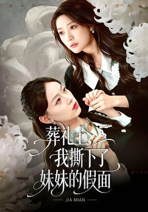葬礼上，我撕下了妹妹的假面（63集）高质量短剧推荐