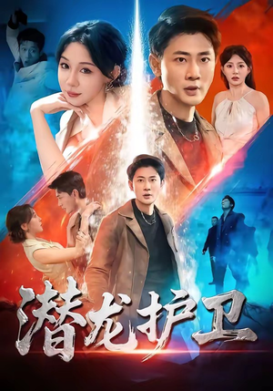潜龙护卫（65集）一起追生活短剧