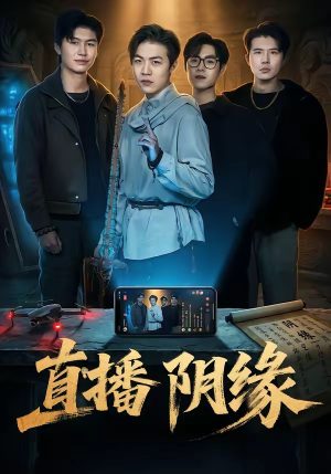 直播阴缘（81集）热门爆款短剧