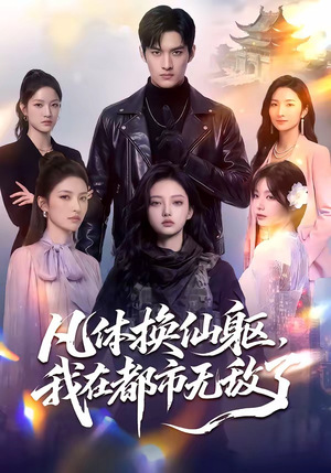 凡体换仙躯，我在都市无敌了（61集）短剧在线更新