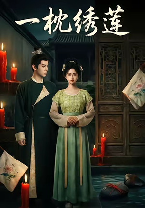 一枕绣莲（42集）爆款短剧追不停
