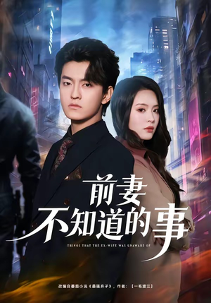 前妻不知道的事（75集）看短剧放松一下
