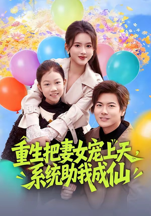 重生把妻女宠上天，系统助我成仙（80集）看短剧放松一下