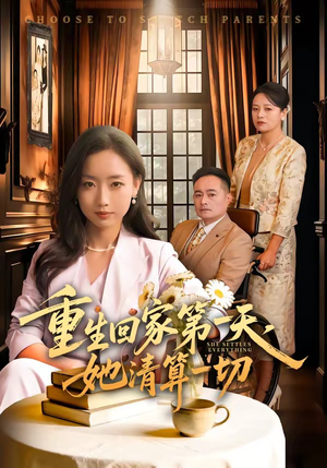 重生回家第一天，她清算一切（71集）短剧有好货推荐